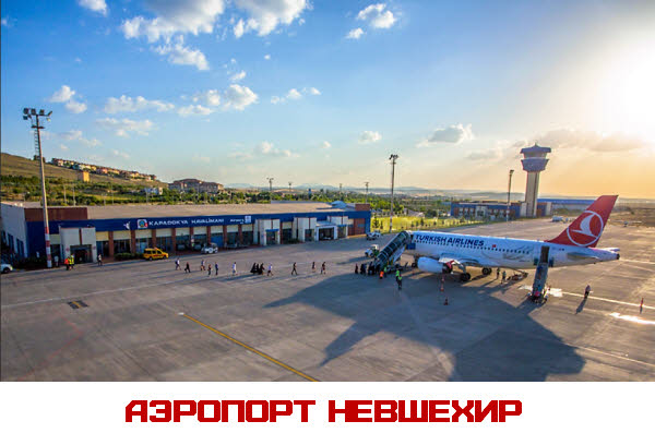 Фото Аэропорт Невшехир  