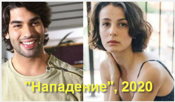 Нападение - турецкий сериал  2020 
