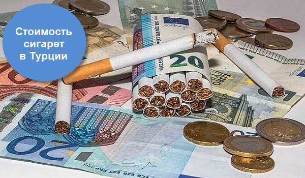 Какая сегодня стоимость цена сигарет в Турции