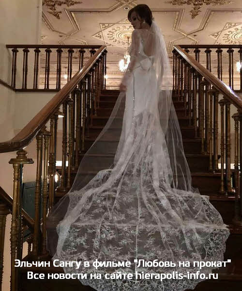 Эльчин Сангу фото 2017  в свадебном платье