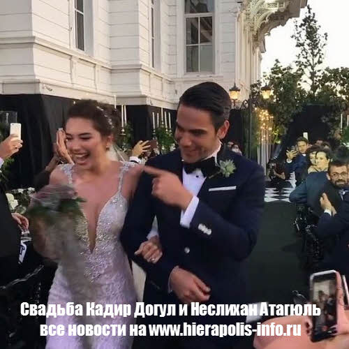 фото КадирДогулу и Неслихан Атагюль сыграли свадьбу