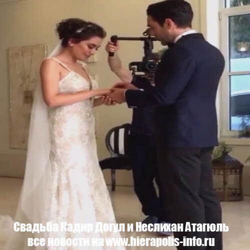 9 июля 2016 КадирДогулу и Неслихан Атагюль свадьба